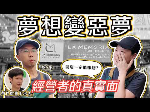 當夢想變惡夢 明明做得好吃卻賣不出去 經營者的真實面