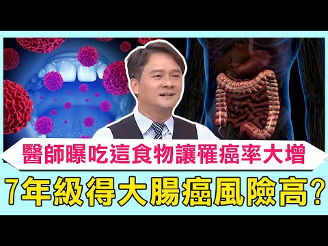 7年級生得大腸癌風險高？醫師曝吃「這食物」讓罹癌率大增！33歲男放任息肉「癌症末期」才治療？【醫師好辣】必看精彩片段 陳榮堅 柯世祐 詹景全
