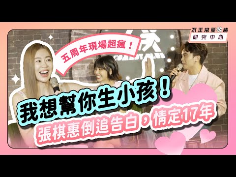 五周年現場超瘋！「我想幫你生小孩！」張棋惠倒追告白，情定17年