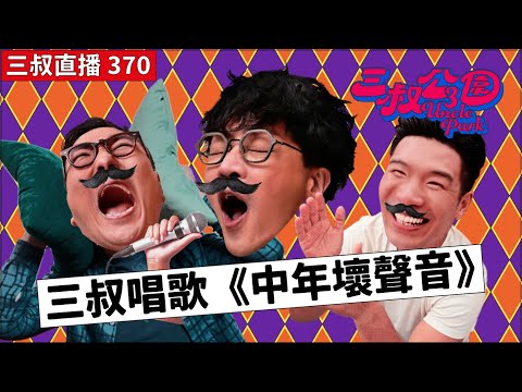 三叔直播370｜莊文強推介灘叔聽敲鐵CD？｜三叔愛翻唱四大天王｜13/9/2024