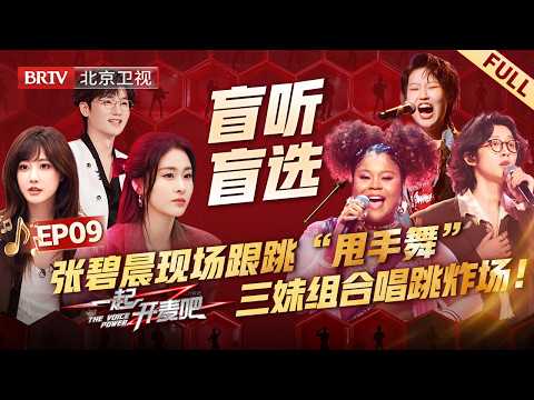 EP09:张碧晨 蒋敦豪现场跟跳“甩手舞”，马来西亚“维莉莎”组合《Shake It》炸场，舞台感染力拉满【一起开麦吧】