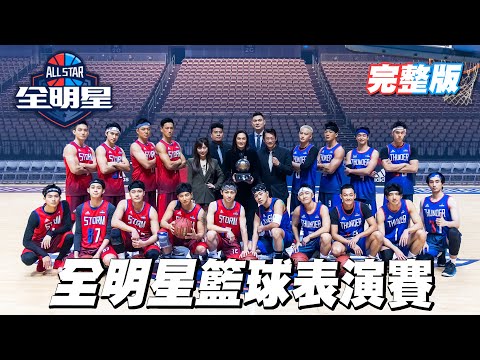 認真打，來真的！採用NBA規則，戰術、拼勁、垃圾話完整奉上，禾浩辰、王家梁等全明星陣容，紅藍兩隊，場上見真章！｜全明星籃球表演賽 愛菲爾系統傢俱