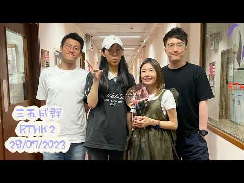 炎明熹 Gigi《Little Magic》專訪 | 三五成群 | RTHK 2 (28/07/2023)