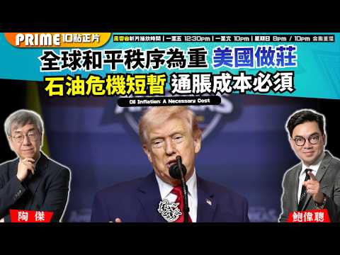 Ch. 1676:全球和平秩序為重 美國做莊 石油危機短暫 通脹成本必須|風雲谷|2026/03/13