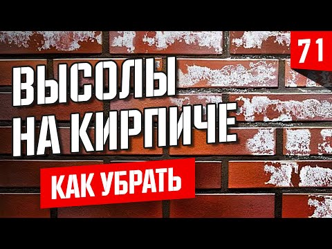 Как убрать высолы на кирпиче правильно.