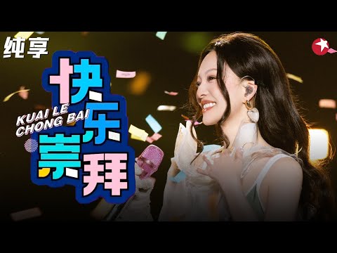 活力少女感扑面而来！张韶涵《快乐崇拜》一首无论何时听都会原地快乐起来的神曲！#完美的夏天 clip