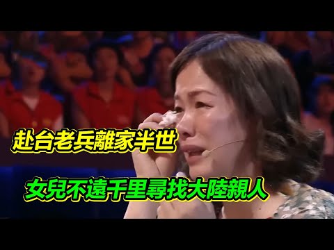台灣女孩來大陸為父尋根 惦記了半輩子的家鄉 我們終於回來了!【等着我】