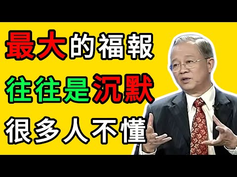曾仕強:泄露天機!爲什麼“倒黴”的時候絕對不能訴苦?越訴苦命越苦。 #曾仕強 #國學智慧 #沉默是金 #福報 #易經 #爲人處世 #改命 #能量守恆 #家庭風水 #修身養性