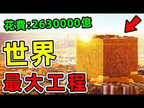 全世界最大的10個超級工程！中國三峽不進前10，美國只排第4，第一名耗資高達2630000億，堪稱“金錢墳墓”。|#世界之最top #世界之最 #出類拔萃 #腦洞大開 #top10 #世界最大工程