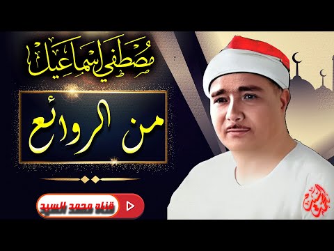 لا تتعجب من جمال التلاوة 🔺 روائع الشيخ مصـطفي اسـماعيل🔺متعه مابعدها متعه HD