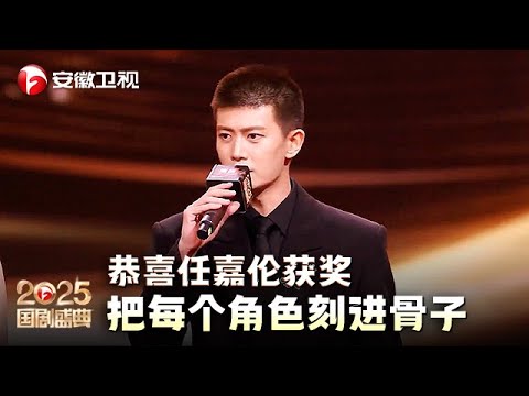 恭喜任嘉伦荣获“年度号召力演员”，上台领奖太沉稳，对每个角色的把握刻进骨子【2025国剧盛典·颁奖典礼】