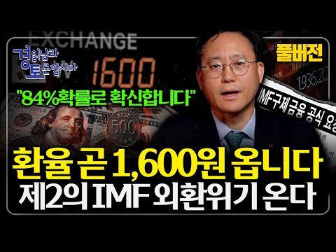 [풀버전] "원화 가치 급락 이상 신호" 환율 폭등, 한국의 외환보유고 구조가 심상치 않다 | 경읽남과 토론합시다 | 김대종 교수