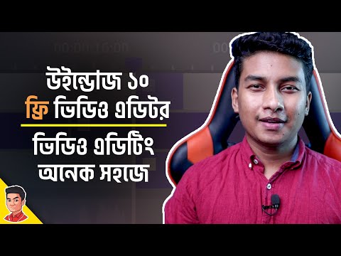 How to Use Windows 10 Free Video Editor - সহজেই ভিডিও এডিট করুন ফ্রি সফটওয়্যারে দিয়ে