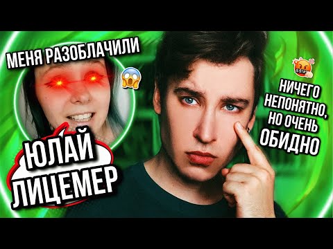 ЭНТОНИ ЮЛАЙ — ЛИЦЕМЕР? 🤡🔥 МЕНЯ ОПЯТЬ РАЗОБЛАЧИЛИ! ЧТО Я СДЕЛАЛ? (если честно, я сам без понятия)