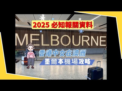 墨爾本機場到市區, 詳細指南 2025 最新攻略