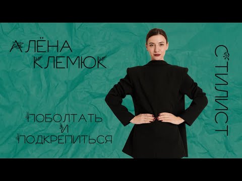 Шоу | Поболтать и Подкрепиться | Ксения Рыбак | Стилист Алена Клемюк