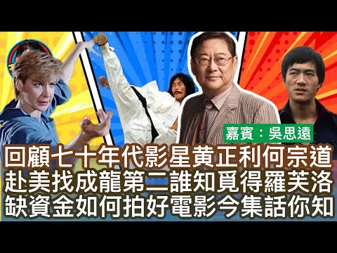 EP217(吳思遠#1）回顧七十年代影星黄正利何宗道|赴美找成龍第二誰知覓得羅芙洛|缺資金如何拍好電影今集話你知