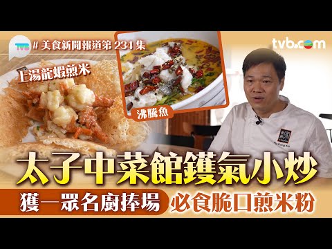 美食新聞報道｜太子中菜館鑊氣小炒！獲一眾大廚巨星捧場 必食上湯龍蝦煎米 沸騰魚｜TVB Plus