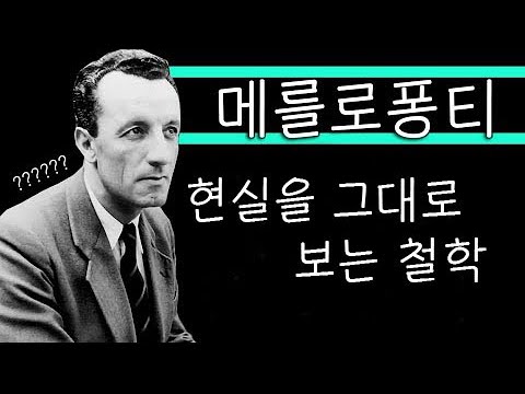 [현대철학 필수지식!] 메를로퐁티 - 이론편 1 : 객관주의 비판 ㅣ 서울대 철학과 학생의 생각