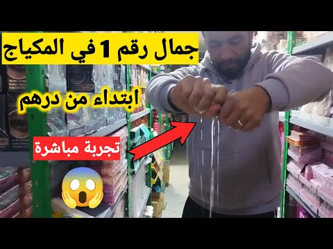 عاجل المغاربة😱📢يوسف مول المكياج دار الفابور💃باك العروس💥مواد تجميل💥اكسيسوارات ابتداء من درهم