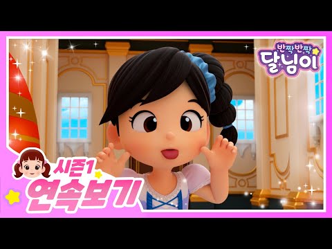 달님이 모아보기 👸🏻 | 30분 | 달님이 | 에피소드 모음 | 뮤지컬 | 애니메이션 | 키즈 | 가족 | 율동 | 노래 | 시즌1