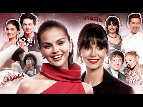 Свадьба СЕЛЕНЫ и БЕННИ / ИЗМЕНЫ жениха НИНЫ ДОБРЕВ / АРИАНА кинула ИТАНА / КАЙЛИ хочет замуж