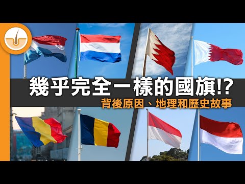 5 組幾乎完全一樣的國旗！背後原因、地理和歷史故事！ (繁中字幕)