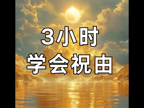 3小时学会祝由术（一） | 巫山祝由公开课 | 祝由术 | 道家玄门天罡 | 道法课