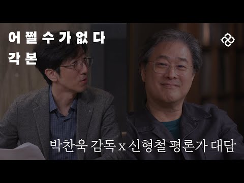 영화『어쩔수가없다 각본』 출간기념 ｜ 박찬욱  감독 X 신형철 평론가 대담