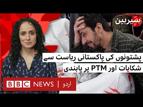 Sairbeen: PTM Ban and Pashtun discontent in Pakistan - BBC URDU