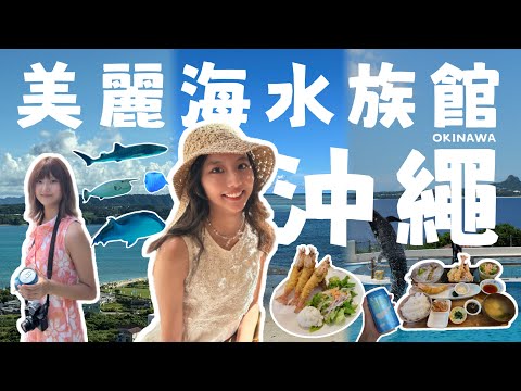 來沖繩才知道海有多藍💙 古宇利島太美了＋美麗海水族館超震撼＋超新鮮又好吃的排隊蝦蝦飯🍤