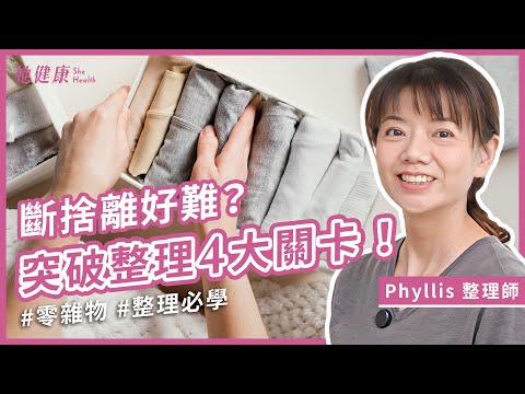 總是收了又亂？其實不是你不會整理！整理師破解4大卡關！｜Phyllis 整理師｜她健康She Health_66