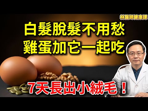 掉髮、白髮有救了！醫生公開「生髮秘方」：堅持吃這5樣，7天改善脫髮，30天長出濃密黑髮！