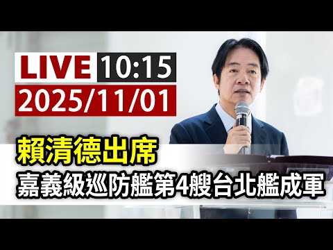 【完整公開】LIVE 賴清德出席 嘉義級巡防艦第4艘台北艦成軍