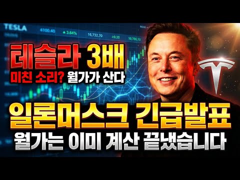 테슬라 3배? 일론머스크 긴급발표 ! 월가는 이미 계산 끝냈습니다.