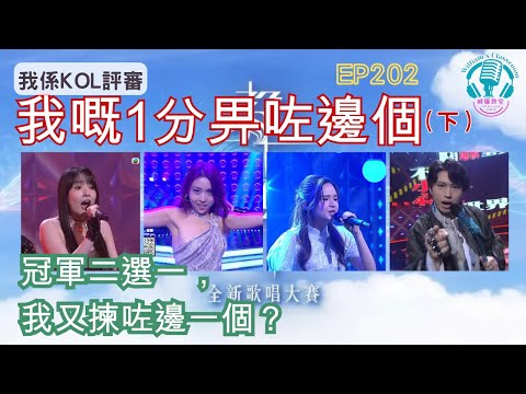 EP202 【聲秀決賽】 究竟我嘅1分畀咗邊位學員？ （下）｜ 去到最後，我揀柯雨霏？定係馮熙燮？