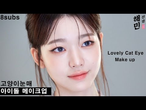 러블리 고양이상 메이크업 하기ㅣ쉬머 펄 아이 메이크업ㅣ아이돌 메이크업