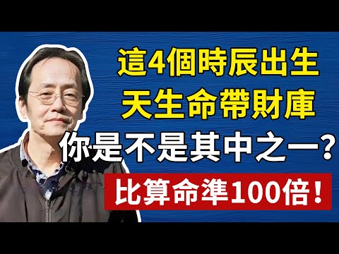 通過生辰八字，了解自己的財富和財庫，只有知道自己的財庫，才能守得住自己的財富#倪海廈#中醫#養生#健康