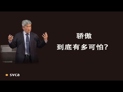 骄傲到底有多可怕？