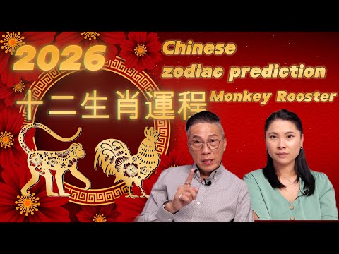 [2026十二生肖][Chinese horoscope 2026][馬年][丙午][猴][雞][monkey][rooster]