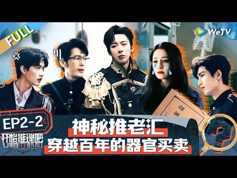 The Truth S2 EP2-2丨开始推理吧 第二季 Watch HD Video Online - WeTV