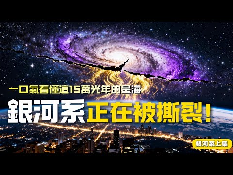 一口氣看懂銀河系：2000億顆恆星的旅程，從黑洞心臟到撕裂邊緣——45億年後與仙女座相撞，地球能倖存嗎？| 零世界​