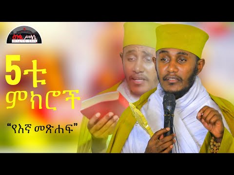 🔴 የቅድስት አርሴማ 5ቱ ትምህርቶች || እጅግ ድንቅ ትምህርት || ርእሰ ሊቃውንት የኔታ አባ ገብረኪዳን ግርማ|| Aba Gebrekidan Girma New