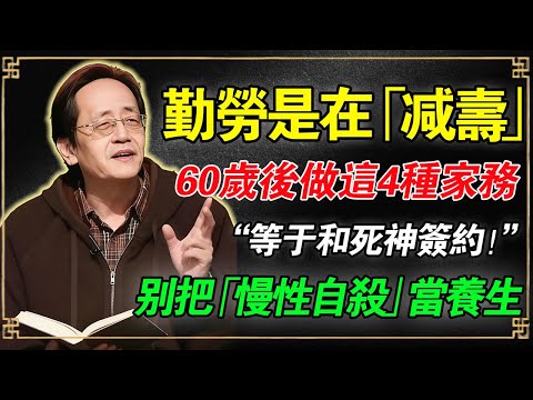 倪海廈：勤勞是在「減壽」？60歲後做這4種家務，等於跟死神簽約！倪師怒斥：別把慢性自殺當養生。