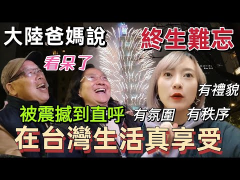 大陸爸媽看到這場面～興奮直呼：在台生活真享受 讓我們終生難忘，爸爸說這影片我要永遠保存！爸媽直接看呆了  台灣人全體出動 卻能這麼有秩序！【圓臉麥麥】