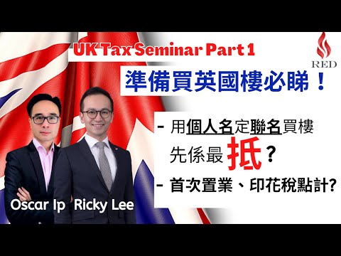 準備買英國樓必睇！一片了解 置業稅務、印花稅 Stamp Duty Land Tax I 英國稅務講座(上) - Ricky Lee 李立基 20210911 #移民英國你要知