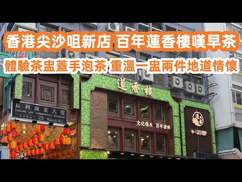 香港尖沙咀24小時新店！百年蓮香樓嘆早茶！體驗茶盅蓋手泡茶！即點即蒸點心！重溫一盅兩件地道情懷｜近距離體驗2025香港國際龍舟邀請賽！美食旅遊攻略！！Canton Food Tour｜HongKong