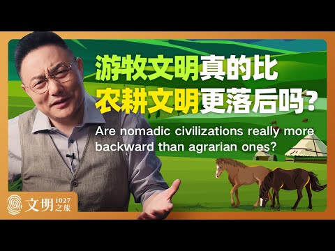 游牧文明真的比农耕文明更落后吗？| 罗振宇《文明之旅》之1027