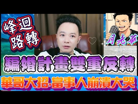 「手錶風波」VS「騙婚計畫」雙重反轉！華哥祭出法律大招！當事人當場崩潰大哭😨#月老華牽紅線💘打怪獸✊#廣東話 #撐粵語 WAH 9 30