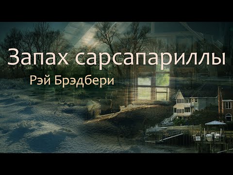 Запах сарсапариллы. Рэй Брэдбери (рассказ ) / аудиокнига